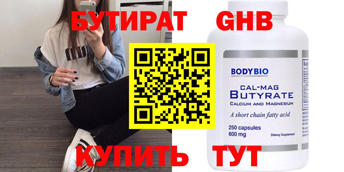 БУТИРАТ GHB Белово