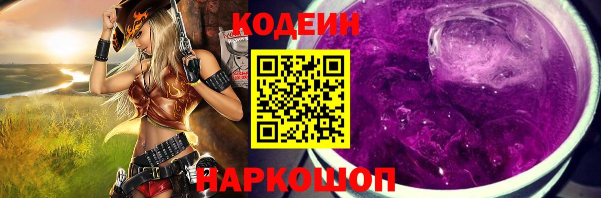 Codein напиток Lean (лин) Белово